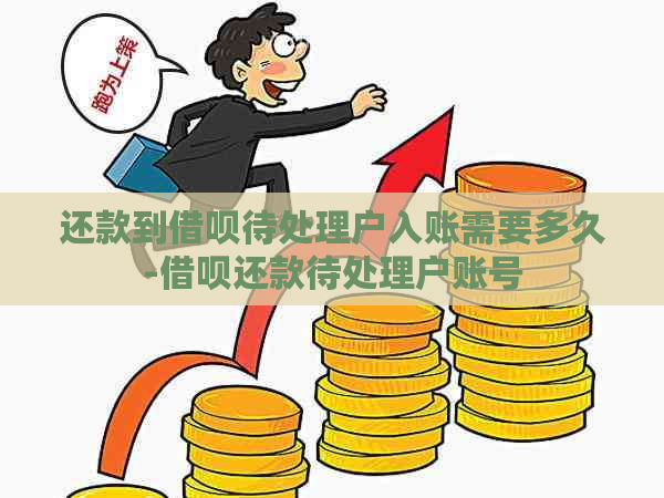 还款到借呗待处理户入账需要多久-借呗还款待处理户账号