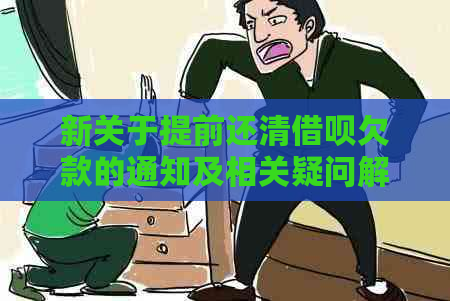 新关于提前还清借呗欠款的通知及相关疑问解答