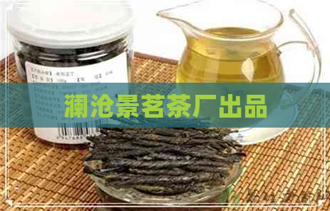 澜沧景茗茶厂出品