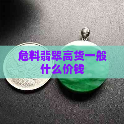 危料翡翠高货一般什么价钱