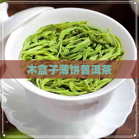 木盒子薄饼普洱茶