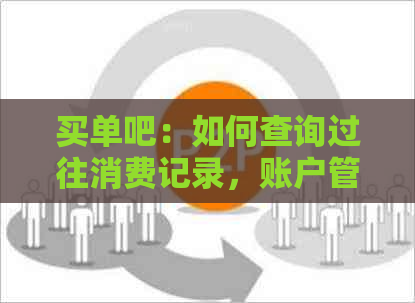 买单吧：如何查询过往消费记录，账户管理全解析