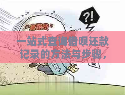 一站式查询借呗还款记录的方法与步骤，解决用户还款记录查询的所有疑问