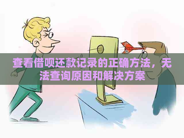 查看借呗还款记录的正确方法，无法查询原因和解决方案