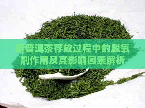 新普洱茶存放过程中的脱氧剂作用及其影响因素解析