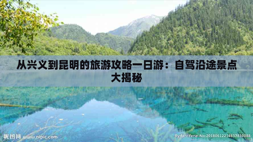 从兴义到昆明的旅游攻略一日游：自驾沿途景点大揭秘