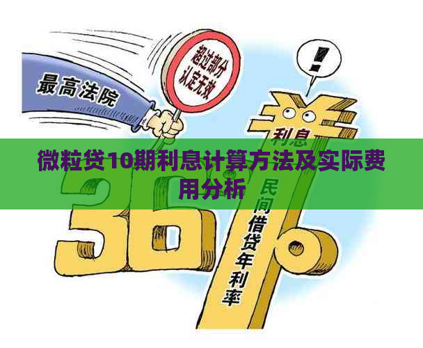 微粒贷10期利息计算方法及实际费用分析