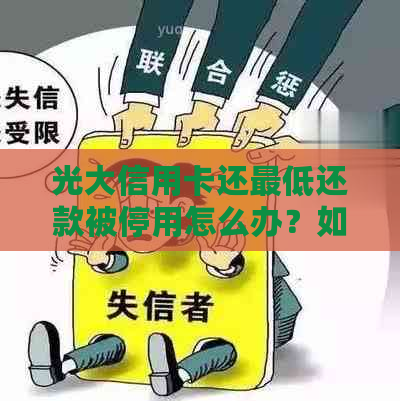 光大信用卡还更低还款被停用怎么办？如何恢复使用？