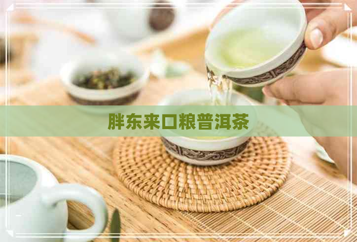 胖东来口粮普洱茶