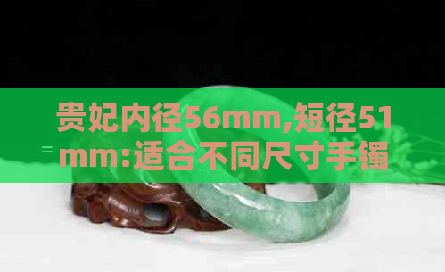 贵妃内径56mm,短径51mm:适合不同尺寸手镯的选购指南