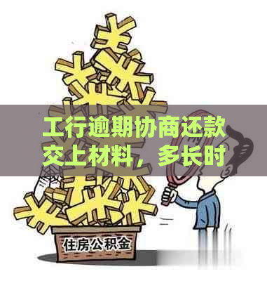 工行逾期协商还款交上材料，多长时间审批下来？