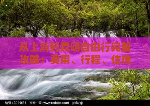 从上海到昆明自由行完整攻略：费用、行程、住宿一应俱全！