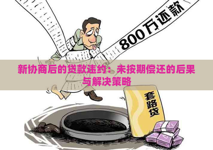 新协商后的贷款违约：未按期偿还的后果与解决策略