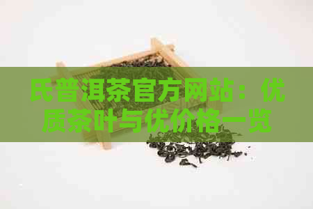 氏普洱茶官方网站：优质茶叶与优价格一览无遗