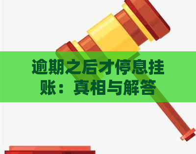 逾期之后才停息挂账：真相与解答