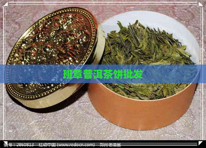 班章普洱茶饼批发