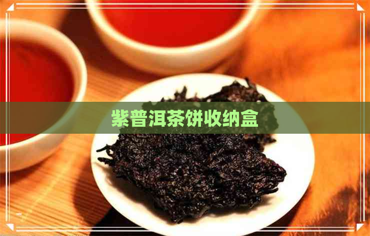 紫普洱茶饼收纳盒