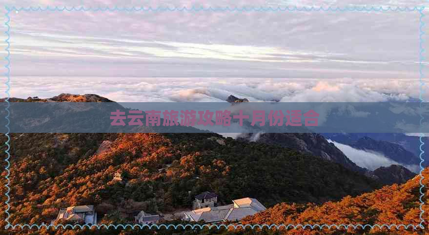 去云南旅游攻略十月份适合