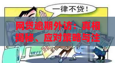 网贷逾期外访：真相揭秘、应对策略与注意事项