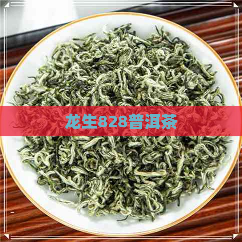 龙生828普洱茶