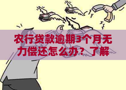 农行贷款逾期3个月无力偿还怎么办？了解解决方法和相关步骤