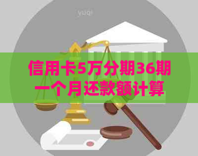 信用卡5万分期36期一个月还款额计算