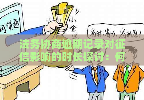 法务协商逾期记录对影响的时长探讨：何时会被上报？