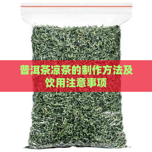 普洱茶凉茶的制作方法及饮用注意事项