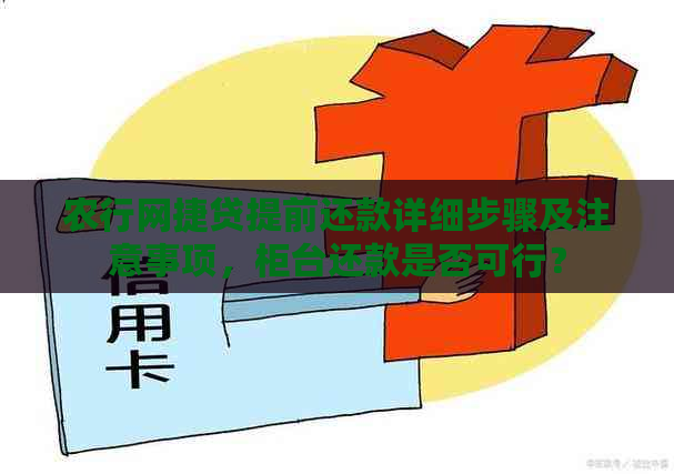 农行网捷贷提前还款详细步骤及注意事项，柜台还款是否可行？