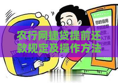 农行网捷贷提前还款规定及操作方法，了解后轻松还款！