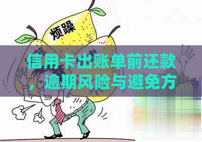 信用卡出账单前还款，逾期风险与避免方法