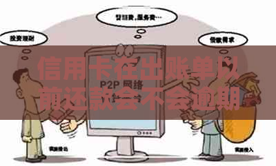 信用卡在出账单以前还款会不会逾期