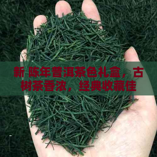 新 陈年普洱茶色礼盒，古树茶香浓，经典收藏佳品