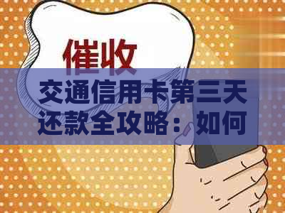 交通信用卡第三天还款全攻略：如何避免逾期、提高还款效率和降低利息负担