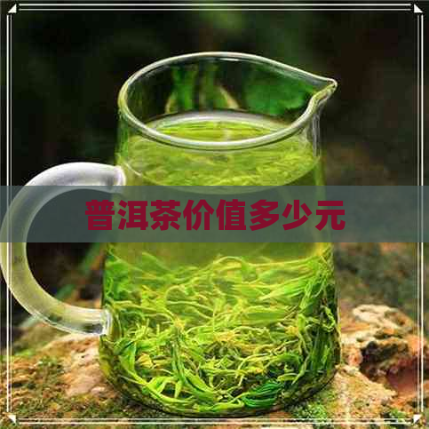 普洱茶价值多少元