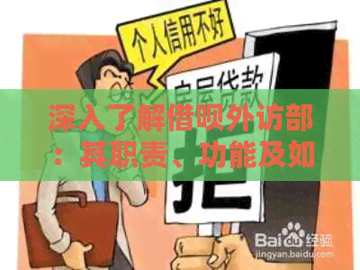 深入了解借呗外访部：其职责、功能及如何使用，以满足您的借款需求