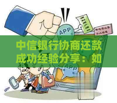 中信银行协商还款成功经验分享：如何化解债务危机