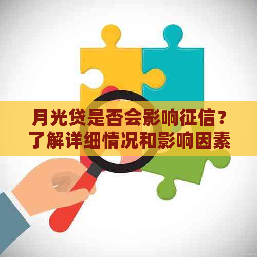 月光贷是否会影响？了解详细情况和影响因素！