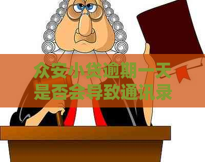 众安小贷逾期一天是否会导致通讯录被泄露以及如何避免这种情况发生