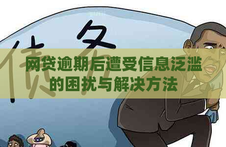 网贷逾期后遭受信息泛滥的困扰与解决方法