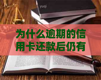 为什么逾期的信用卡还款后仍有额度无法刷出？