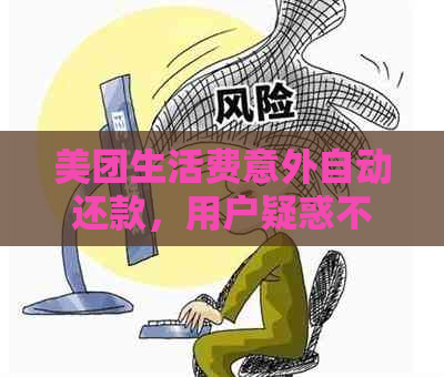 美团生活费意外自动还款，用户疑惑不解