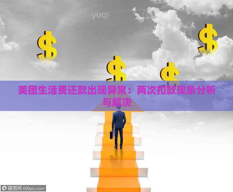 美团生活费还款出现异常：两次扣款现象分析与解决