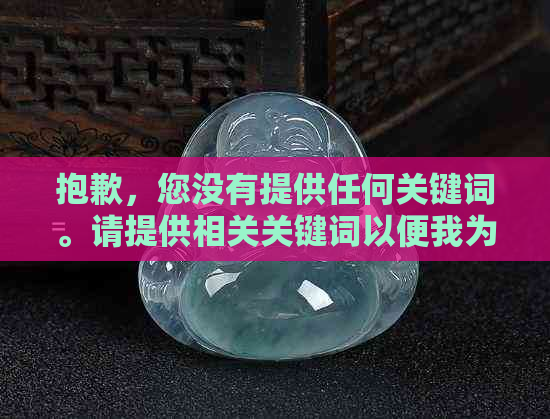 抱歉，您没有提供任何关键词。请提供相关关键词以便我为您提供新的标题。