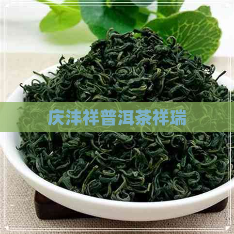 庆沣祥普洱茶祥瑞