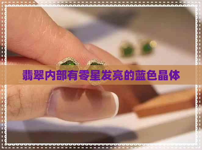 翡翠内部有零星发亮的蓝色晶体