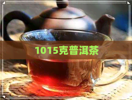 1015克普洱茶