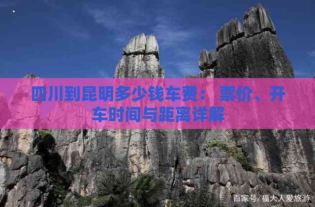 四川到昆明多少钱车费： 票价、开车时间与距离详解