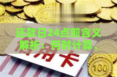 还款日24点前含义解析：何时计算、逾期标准及24小时内还款影响