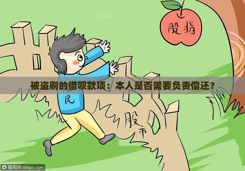 被盗刷的借呗款项：本人是否需要负责偿还？